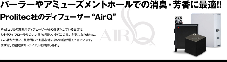air art【フレグランスディフューザー】｜パーラーやアミューズメントホールでの消臭・芳香に最適!!